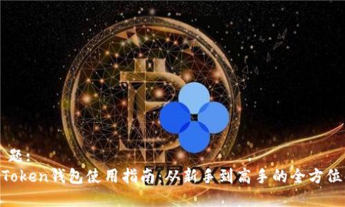 标  题:
IM Token钱包使用指南：从新手到高手的全方位解析