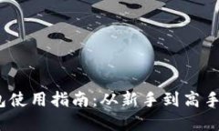 标  题:IM Token钱包使用指南：从新手到高手的全方