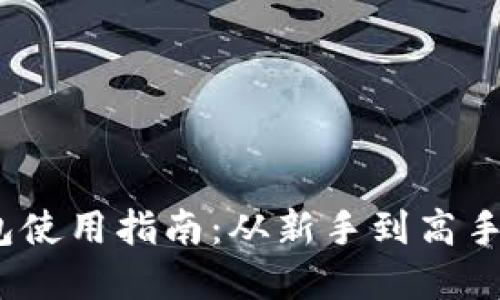 标  题:
IM Token钱包使用指南：从新手到高手的全方位解析
