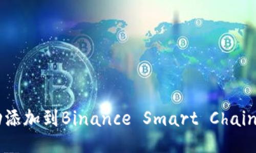 如何将Tokenim成功添加到Binance Smart Chain (BSC) 的终极指南