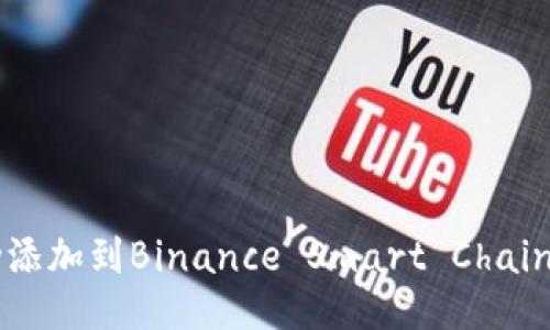 如何将Tokenim成功添加到Binance Smart Chain (BSC) 的终极指南