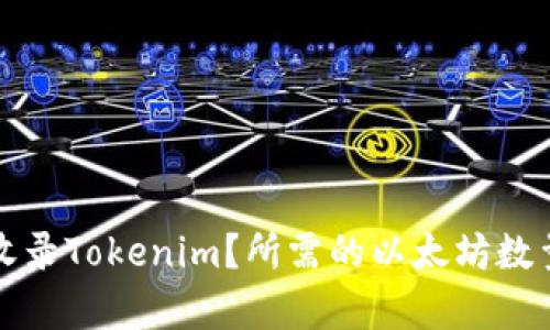 如何通过以太坊收录Tokenim？所需的以太坊数量及相关流程解析