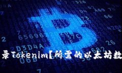 如何通过以太坊收录Tokenim？所需的以太坊数量及