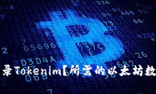 如何通过以太坊收录Tokenim？所需的以太坊数量及相关流程解析