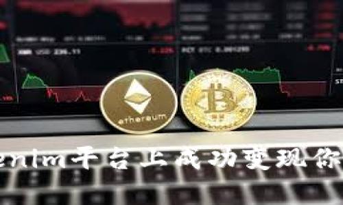 如何在Tokenim平台上成功变现你的数字资产
