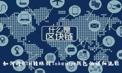 如何将ETH转账到Tokenim钱包的详细流程