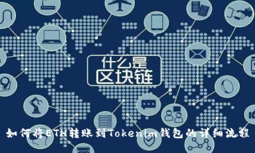 如何将ETH转账到Tokenim钱包的详细流程