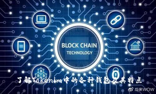 了解Tokenim中的各种钱包及其特点
