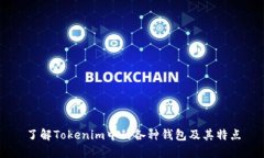 了解Tokenim中的各种钱包及其特点