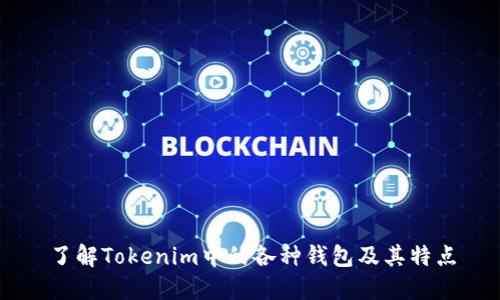 了解Tokenim中的各种钱包及其特点