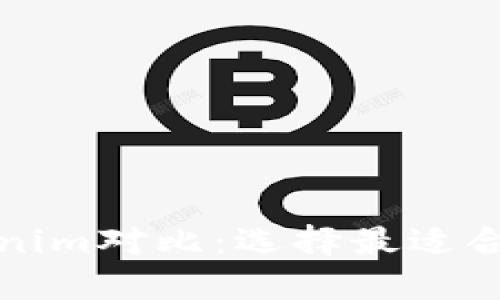 TP钱包与Tokenim对比：选择最适合你的加密钱包
