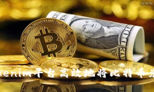 如何使用Tokenim平台高效地将比特币兑换成以太坊