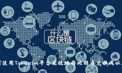 如何使用Tokenim平台高效地将比特币兑换成以太坊