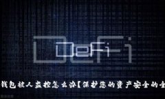 区块链钱包被人监控怎么办？保护您的资产安全
