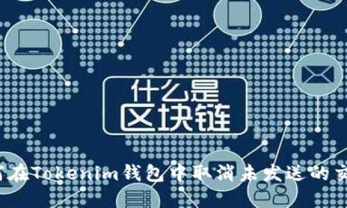 如何在Tokenim钱包中取消未发送的交易？