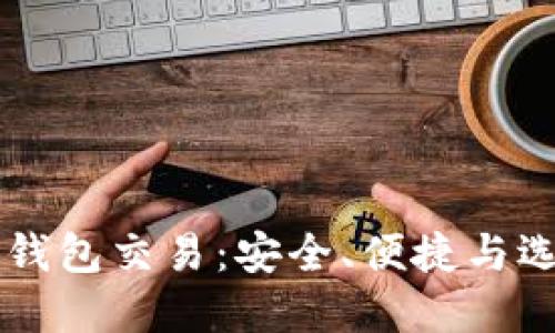虚拟币钱包交易：安全、便捷与选择指南