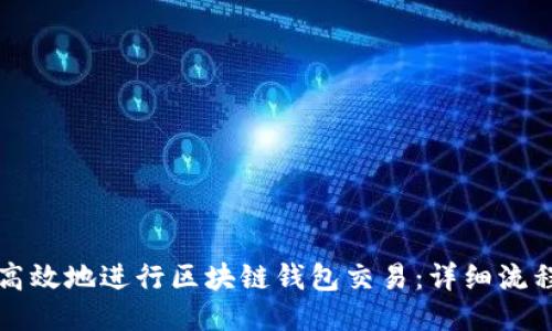 如何安全高效地进行区块链钱包交易：详细流程视频指南