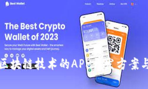 全面解析区块链技术的APP开发方案与最佳实践