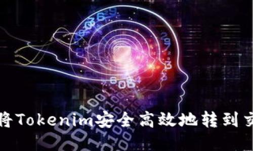  如何将Tokenim安全高效地转到交易所？