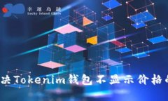 如何解决Tokenim钱包不显示价格的问题？