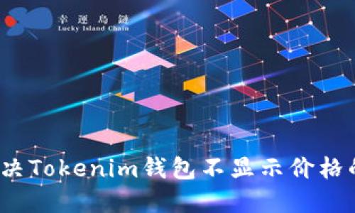 如何解决Tokenim钱包不显示价格的问题？