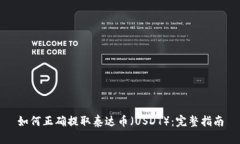 如何正确提取泰达币（USDT）：完整指南