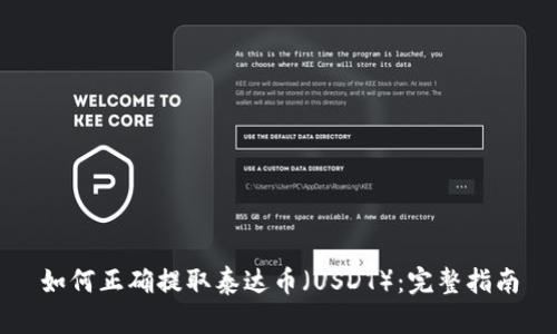 如何正确提取泰达币（USDT）：完整指南