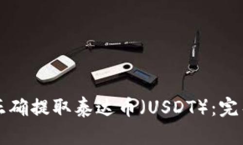 如何正确提取泰达币（USDT）：完整指南