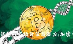 如何评估加密钱包的市场价值与潜力：加密钱包