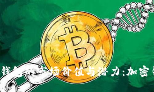 如何评估加密钱包的市场价值与潜力：加密钱包估值高吗？