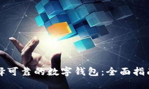 如何选择可靠的数字钱包：全面指南与推荐