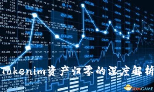 Tokenim资产归零的深度解析
