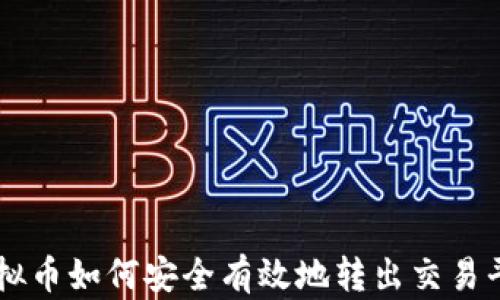 
虚拟币如何安全有效地转出交易平台