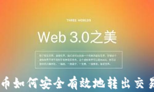 
虚拟币如何安全有效地转出交易平台