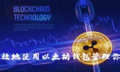 如何安全高效地使用以太坊钱包管理你的数字资