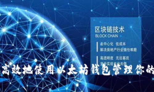 如何安全高效地使用以太坊钱包管理你的数字资产