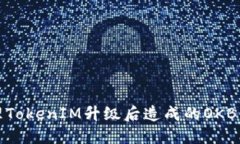 如何处理TokenIM升级后造成的OKB消失问题