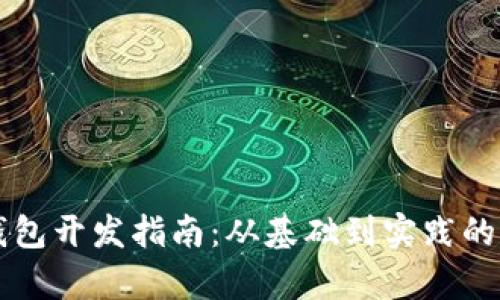 区块链钱包开发指南：从基础到实践的全面解析