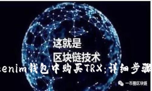  如何在Tokenim钱包中购买TRX：详细步骤与注意事项