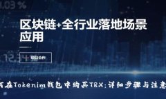  如何在Tokenim钱包中购买TRX：详细步骤与注意事项