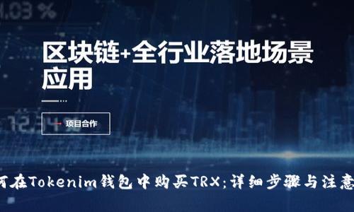  如何在Tokenim钱包中购买TRX：详细步骤与注意事项