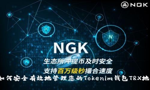  如何安全有效地管理您的Tokenim钱包TRX地址