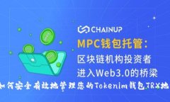  如何安全有效地管理您的Tokenim钱包TRX地址