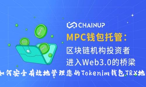  如何安全有效地管理您的Tokenim钱包TRX地址