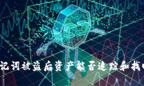 助记词被盗后资产能否追踪和找回？