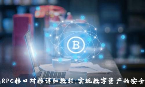  
虚拟币钱包RPC接口对接详细教程：实现数字资产的安全管理与交易