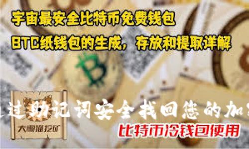 如何通过助记词安全找回您的加密钱包