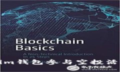 如何通过Tokenim钱包参与空投活动并最大化收益