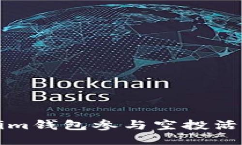 如何通过Tokenim钱包参与空投活动并最大化收益