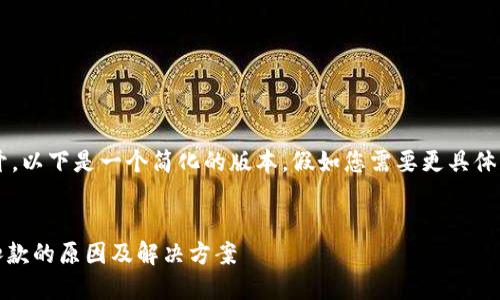 由于内容需要详细展开，以下是一个简化的版本。假如您需要更具体或深度的内容，请告知！


Tokenim智能合约被扣款的原因及解决方案